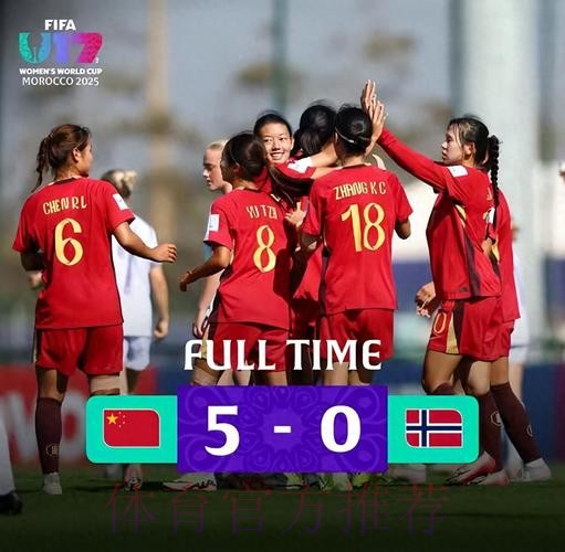 U-17女足世界杯首战告捷，中国队五球大胜挪威队