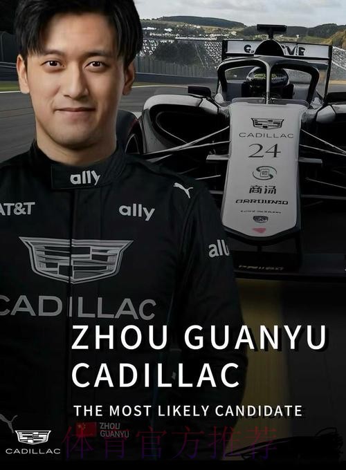 周冠宇成为F1凯迪拉克车队储备车手