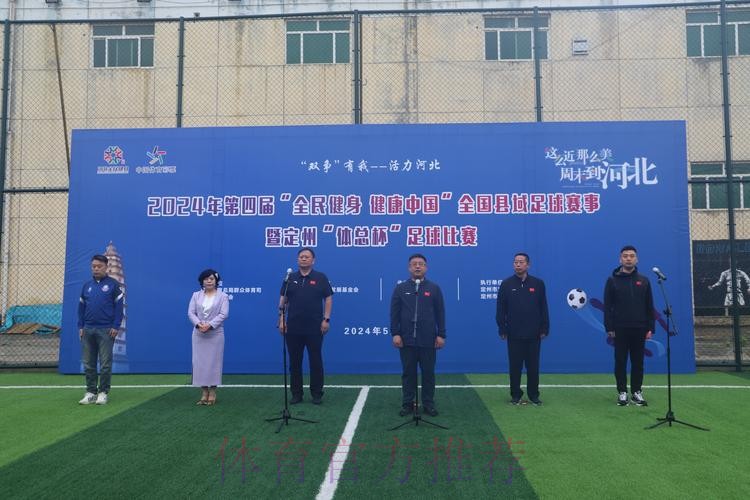 2024年第四届“全民健身 健康中国”全国县域足球赛事申报工作启动 2024年第四届“全民健身 健康中国”全国县域足球赛事申报工作启动