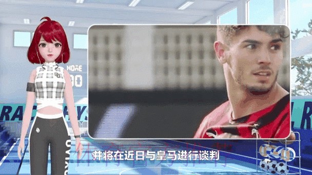 米兰将先租后买迪亚斯 皇马有3000万欧回购权